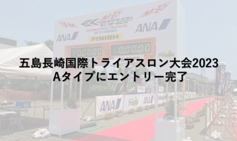五島長崎国際トライアスロン大会2023 Aタイプにエントリー完了