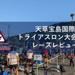 天草宝島国際トライアスロン大会2023レースレビュー