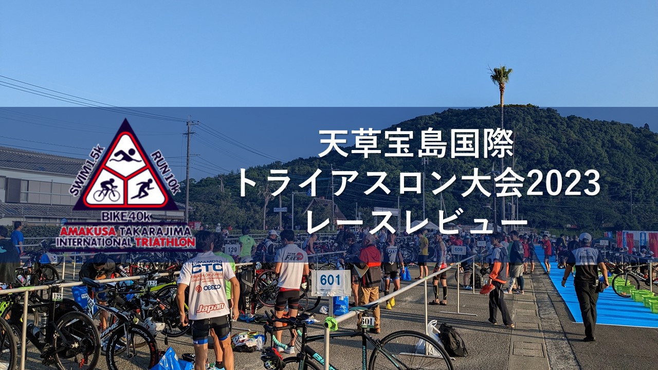 天草宝島国際トライアスロン大会2023レースレビュー