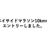 長崎ベイサイドマラソン10kmの部にエントリーしました。