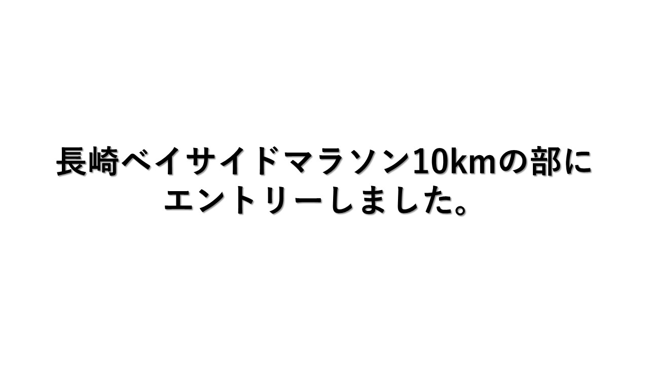 長崎ベイサイドマラソン10kmの部にエントリーしました。