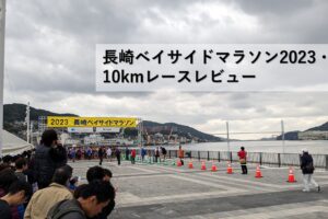 長崎ベイサイドマラソン2023・10kmレースレビュー