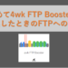 初めて4wk FTP Boosterを完遂したときのFTPへの効果